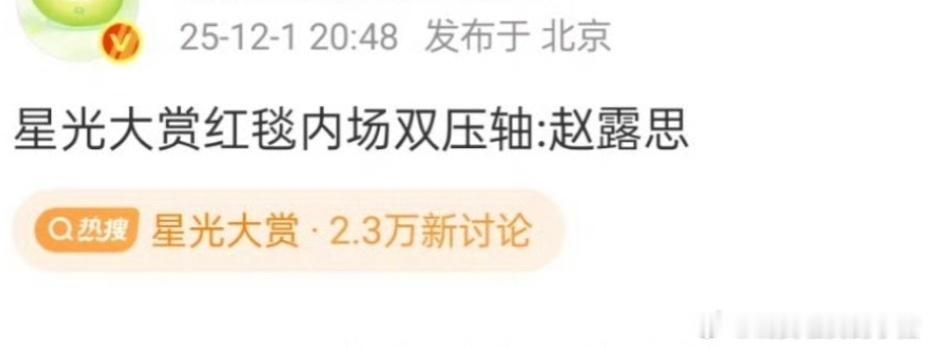 赵露思将红毯内场都压轴