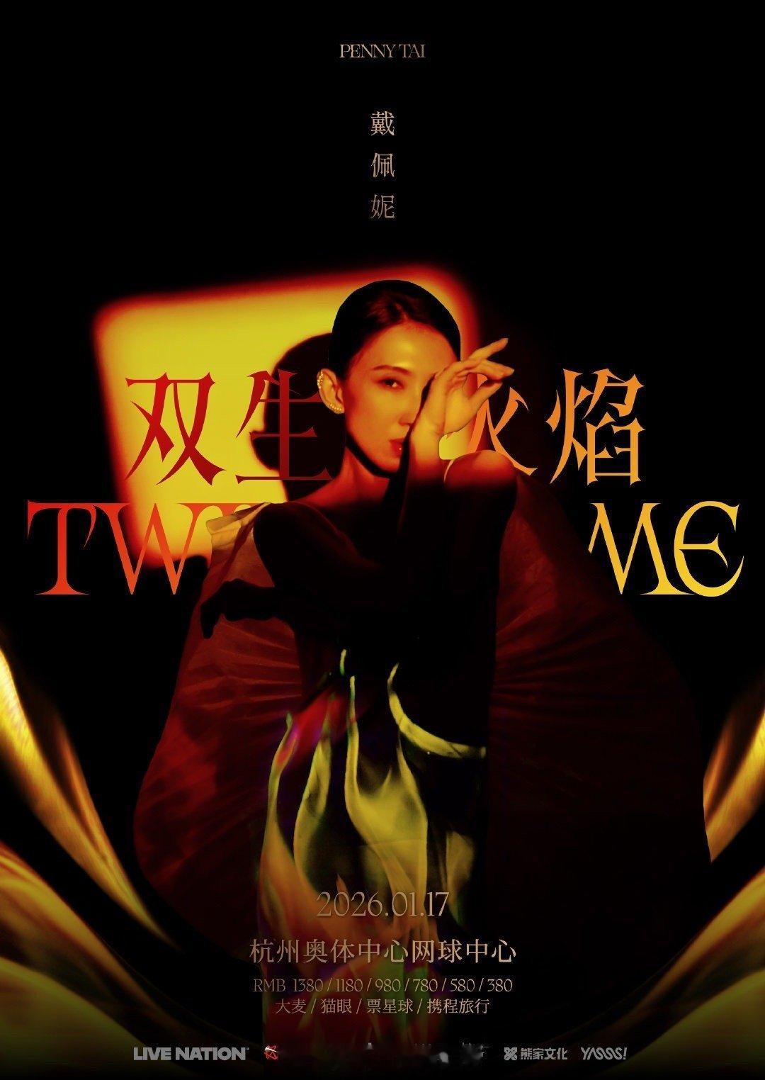 戴佩妮「双生火焰」巡回演唱会杭州站正式官宣，将于2026年1月17日周六晚在杭州