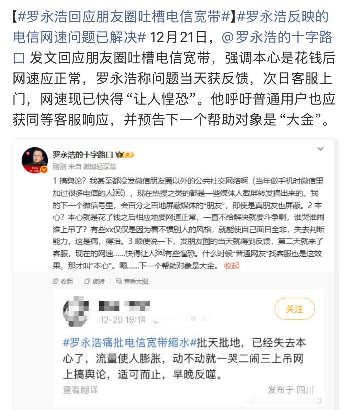 罗永浩反映的电信网速问题已解决这就是公众人物的影响力，换成普通人会是什么结局？
