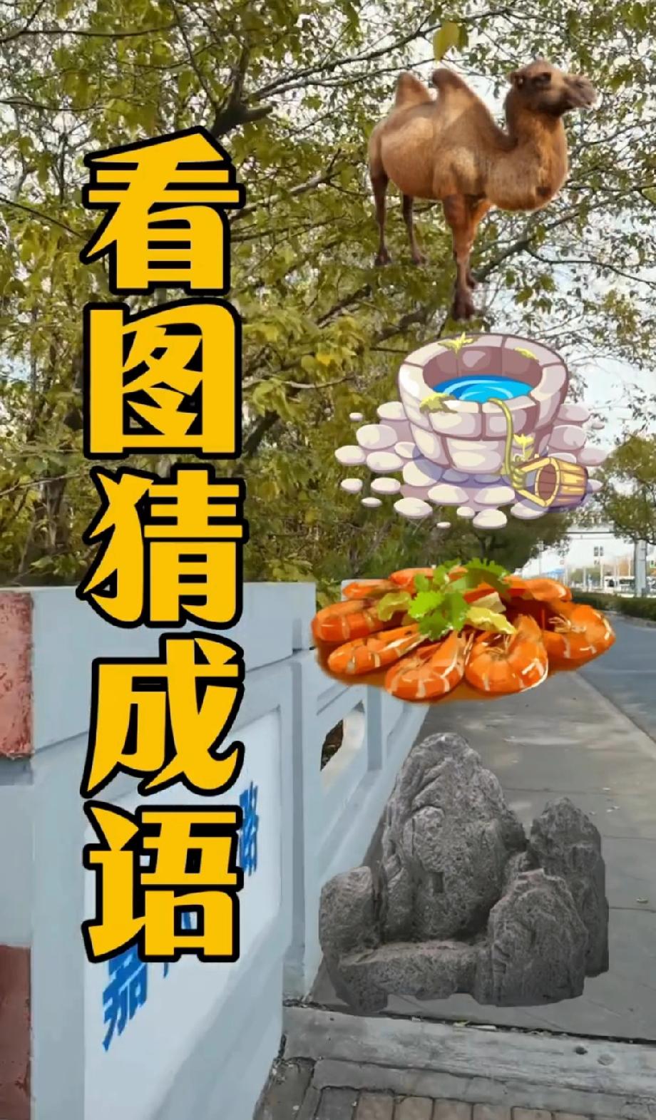 服了！这张图用骆驼杯虾石藏成语，90%的人第一眼都猜不对