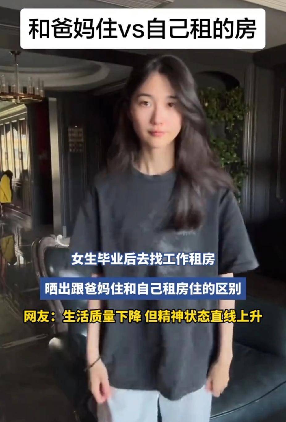 “太真实了！”女生毕业后去找工作租房子住。没想到，她晒出跟爸妈住和自己租房住的区