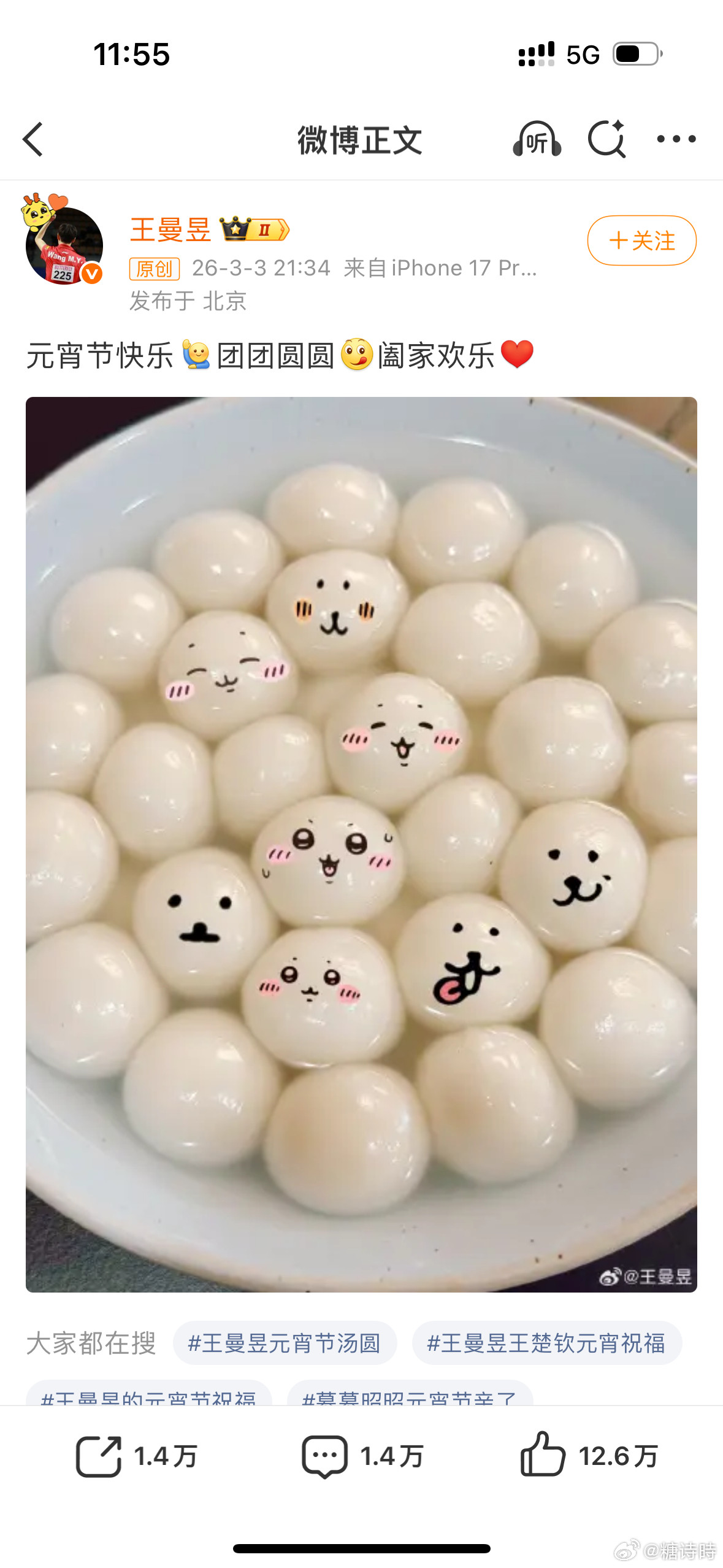 王曼昱何冰娇有爱互动元宵节王曼昱发博祝大家元宵节快乐，配图一大碗汤圆，何冰娇评