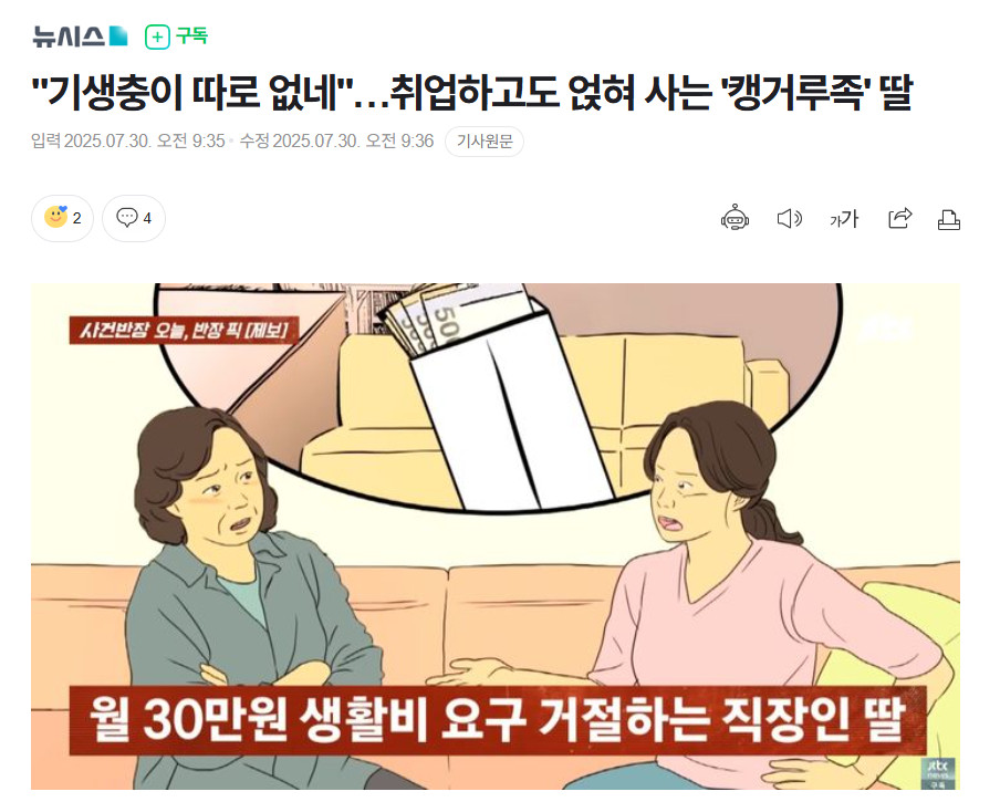 【“跟寄生虫没两样”...就业后仍住家里的韩国“袋鼠族”女儿引发热议】海外新鲜事