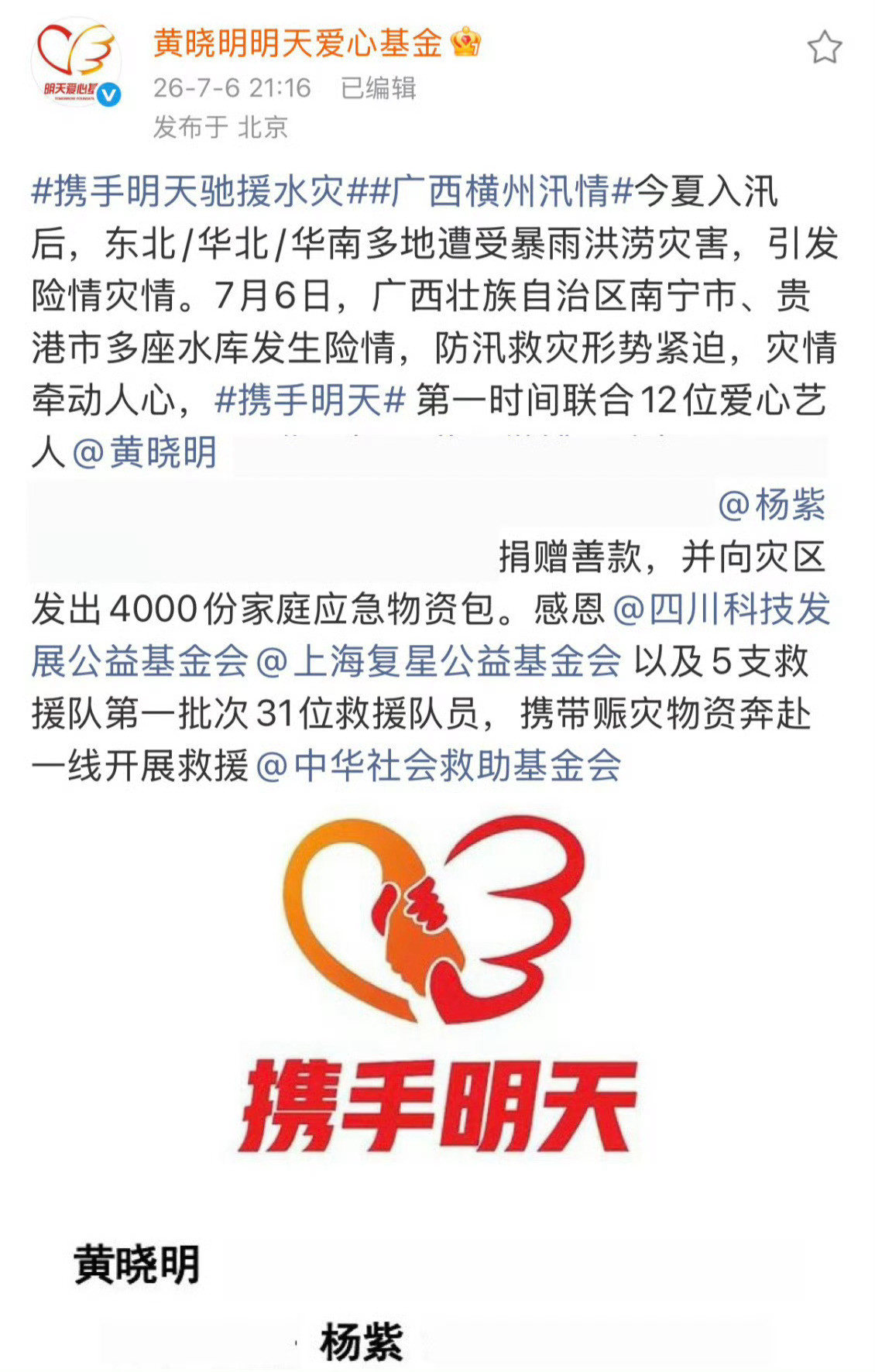 12位艺人向广西灾区捐赠善款杨紫真的是顶顶好的一个人每次都低调捐款祝愿这次广
