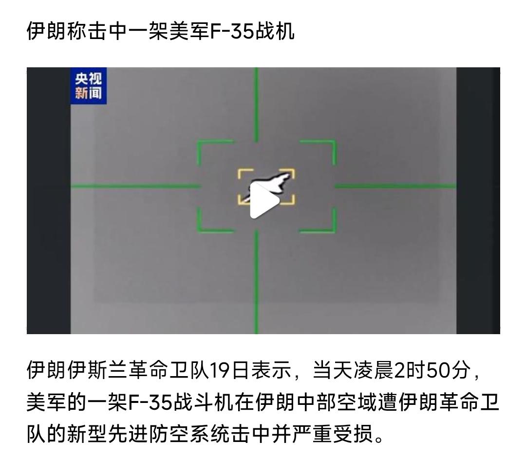 央视报道，美军F35被打下来了？视频显示，光学锁定F35，用的什么反隐身雷达