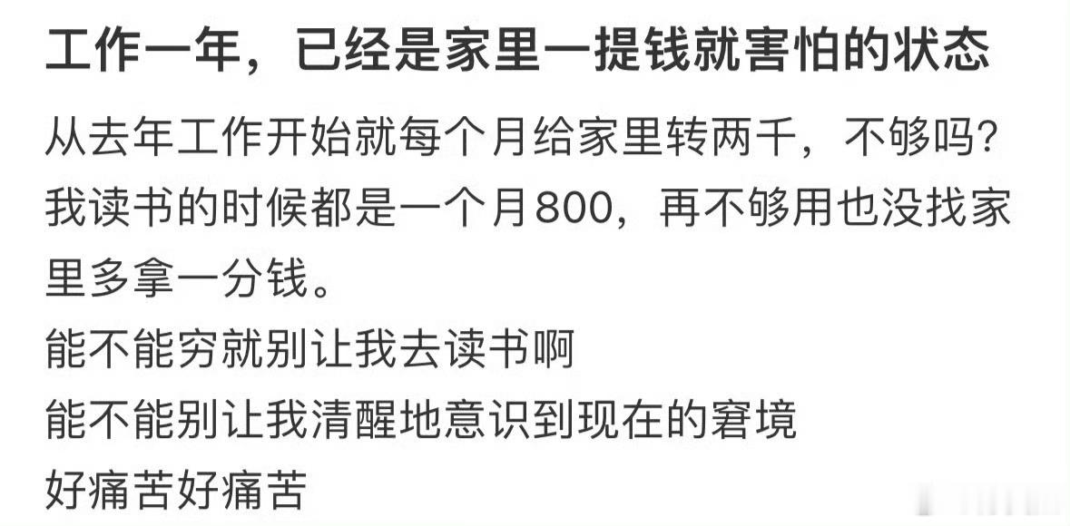 工作一年，已经是家里一提钱就害怕的状态​​​