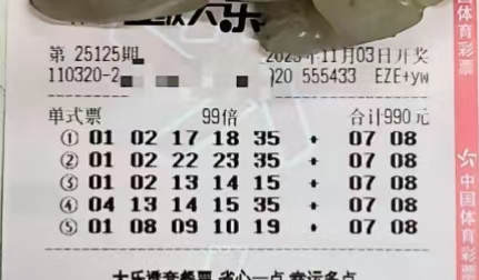 大乐透25125期晒票，单注99倍后区7+8组合，好运可期