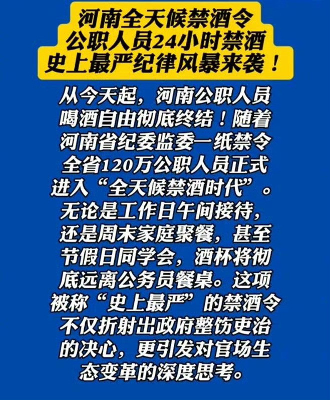 【#网传河南实施公职人员24小时禁酒令#】#河南省纪委回应实施全天候禁酒令#5月