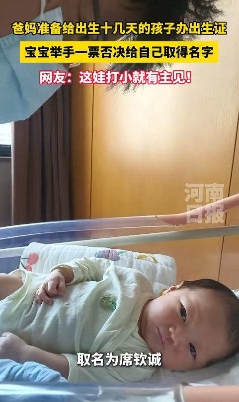 宝爸宝妈给出生十几天的宝宝办出生证前，宝爸打趣：“取名席钦城，反对请举手。”结果