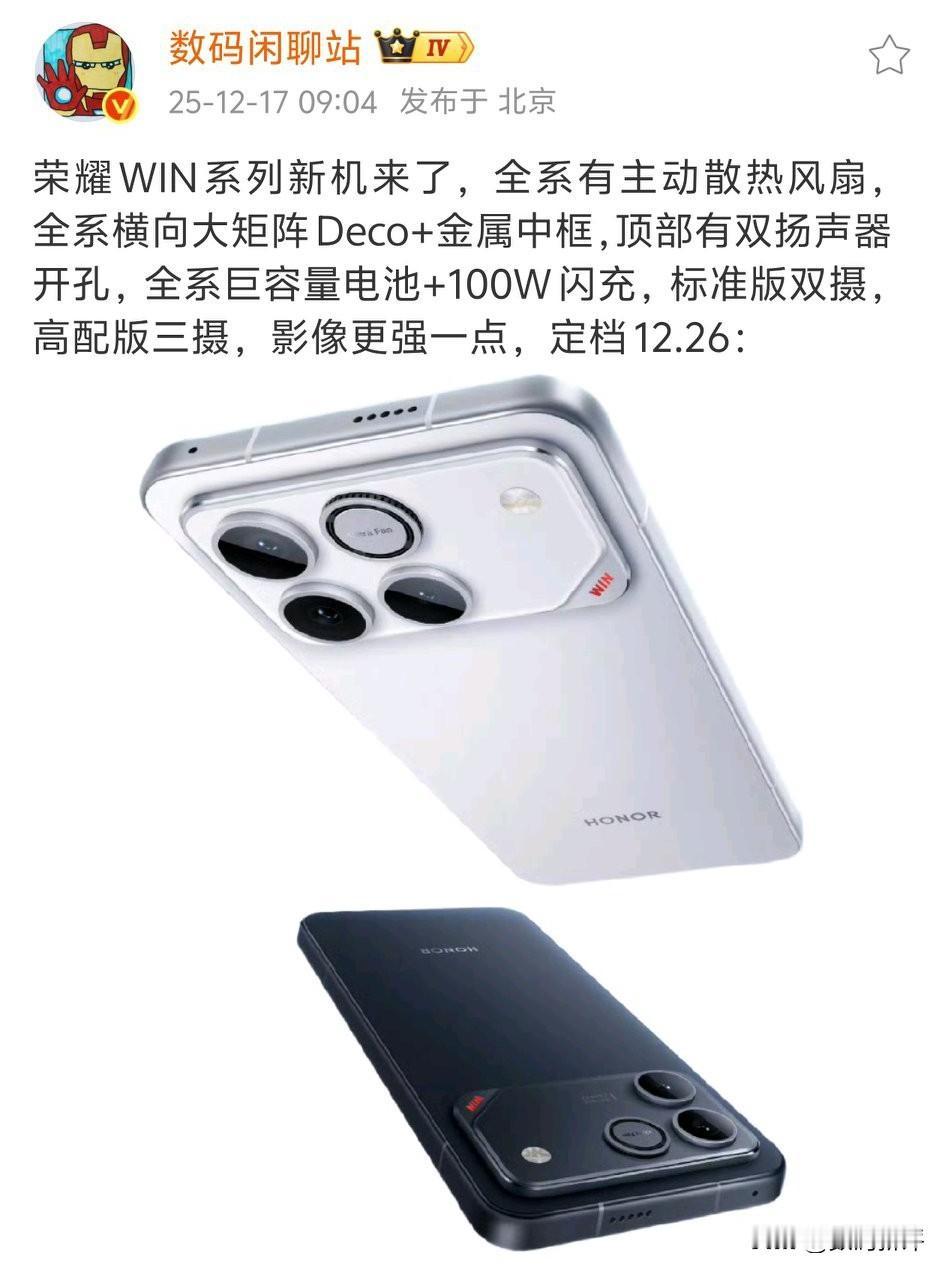 荣耀win系列新机有内置风扇[思考]这也是接下来性能机的一个卖点，内置防水风扇，