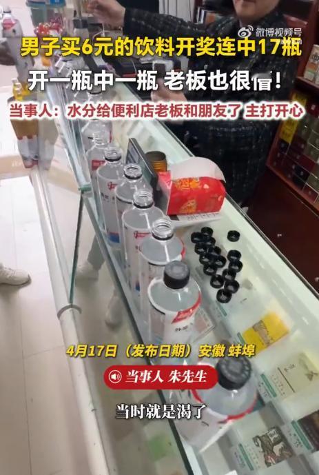 够吹一辈子了！安徽蚌埠，一男走路口渴，就进便利店花6块钱买了一瓶饮料，拧开瓶盖后