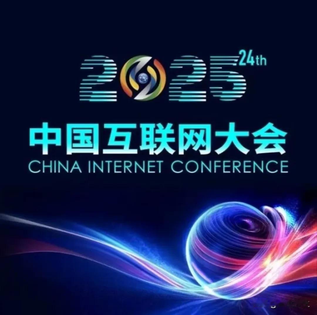 2025中国互联网大会7月23-25日北京启幕！聚焦AI大模型、量子计算、低空经