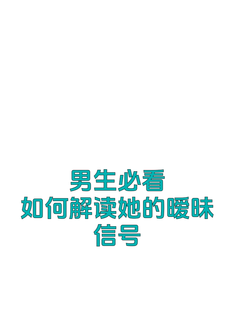 男生必看：如何解读她的暧昧信号