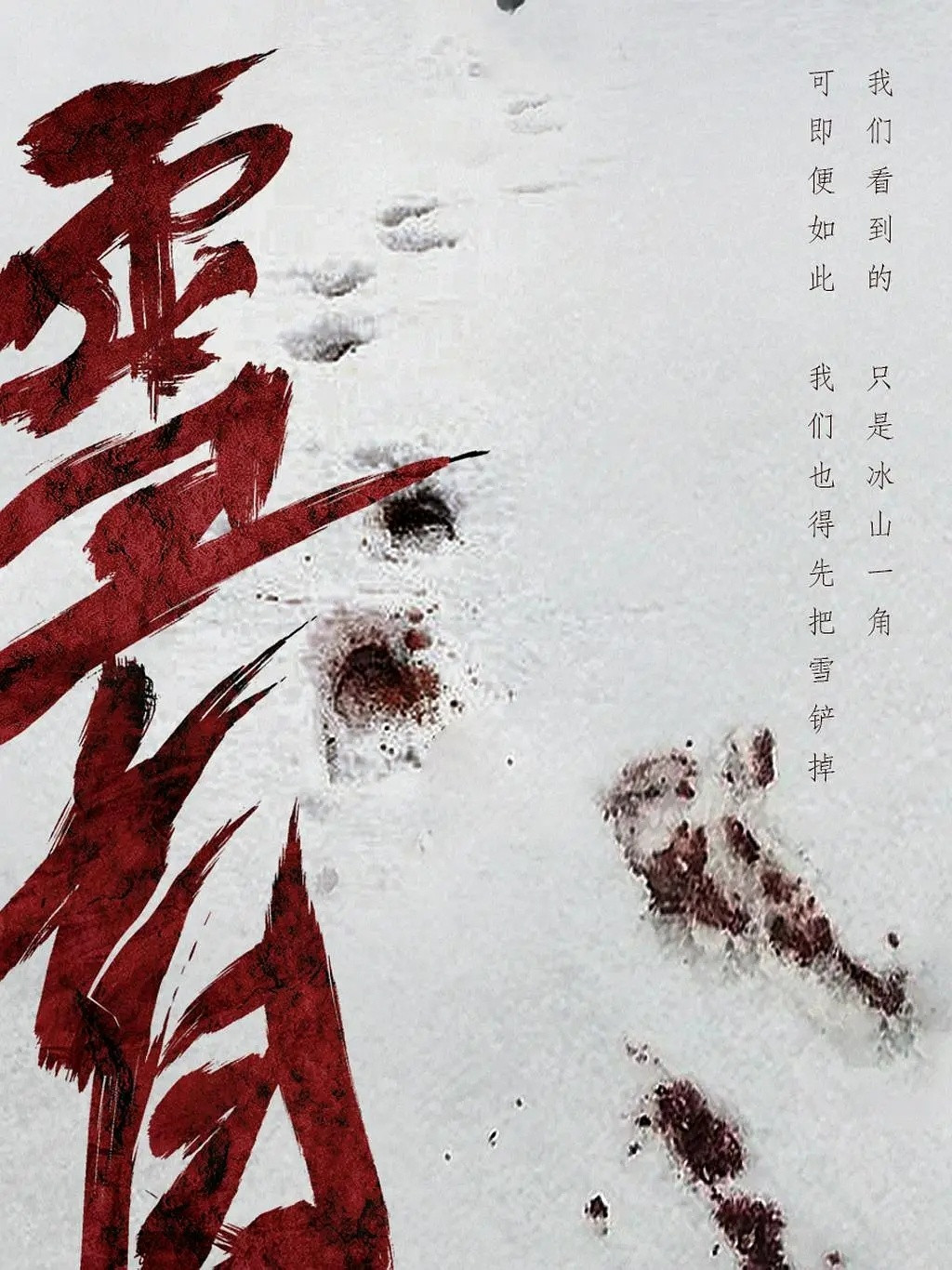 🍉《雪盲》张新成​​​