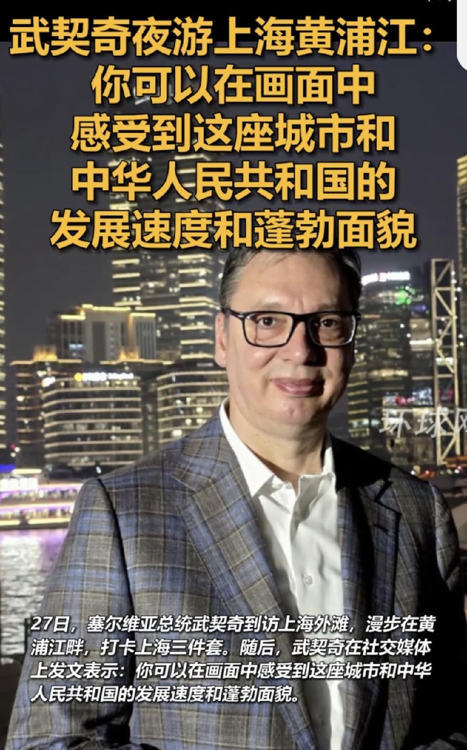 武契奇夜游黄浦江打卡三件套武契奇夜游黄浦江打卡三件套这事儿太有意思了。他戴着熊