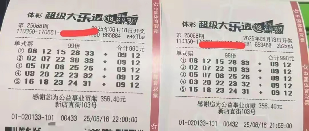 大乐透25068期晒票，单注99倍后区9+12，一等奖好运