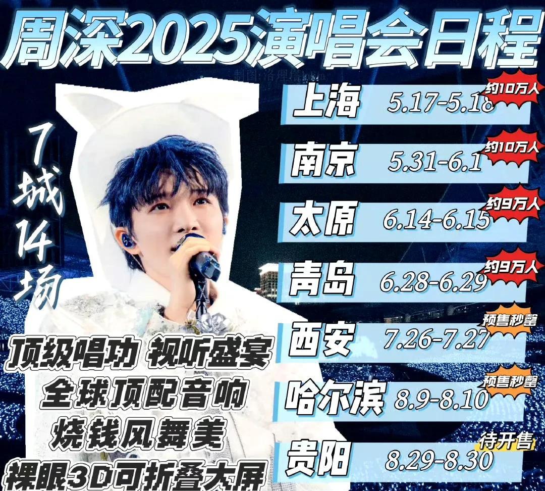 打开手机就有好消息周深工作室今天下午发微博杭州，天津，福州三站正式官宣!目前