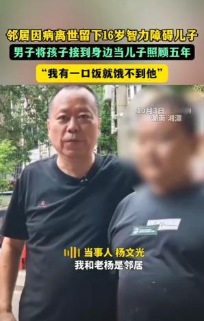 “重情重义！”10月3日报道，湖南52岁男子临终前，将16岁的智力障碍儿子托付给