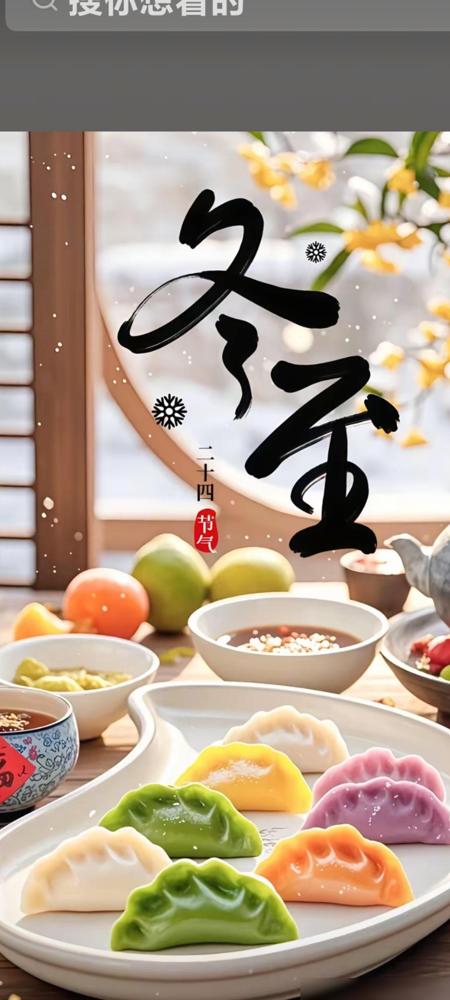 今年冬至与往年不同。看了下日历，今年冬至在12月21日23点02分48秒，听