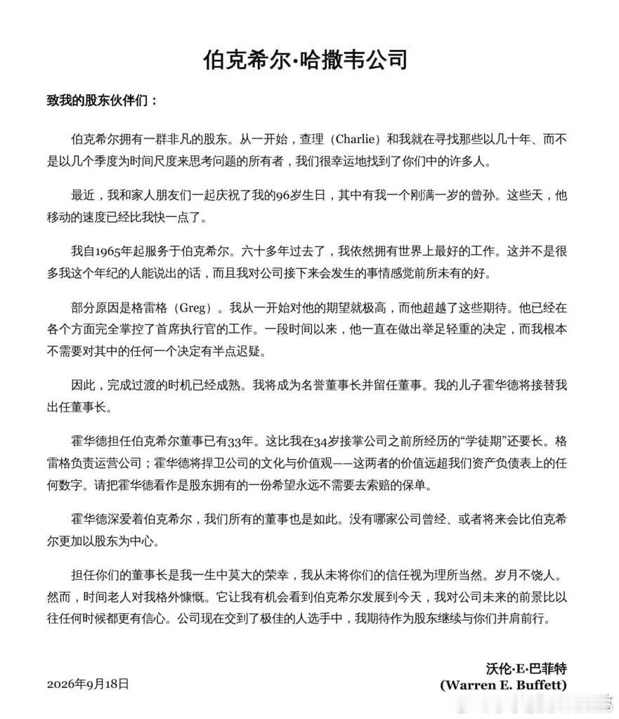 我最敬佩的投资者，一直都是巴菲特。最近读到他写给股东与长期支持者的最后一封退休信