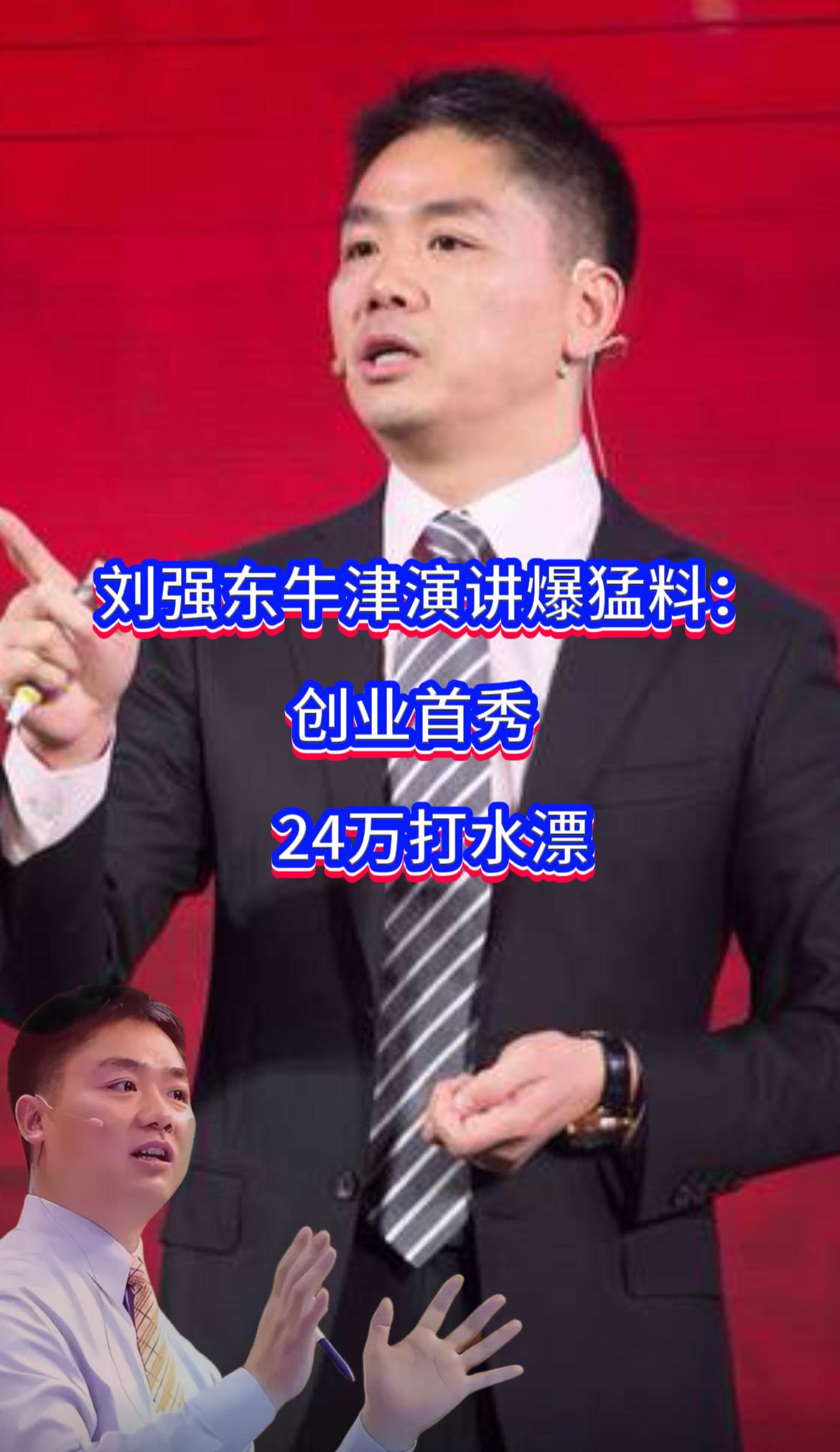 家人们，最近刘强东在牛津大学的演讲可太出圈了，其中分享的创业黑历史，简直就是一部