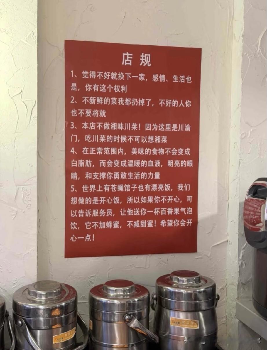 当川菜馆把“人生哲理”写成店规！快来看这家川菜馆的“逆天店规”！说“觉得