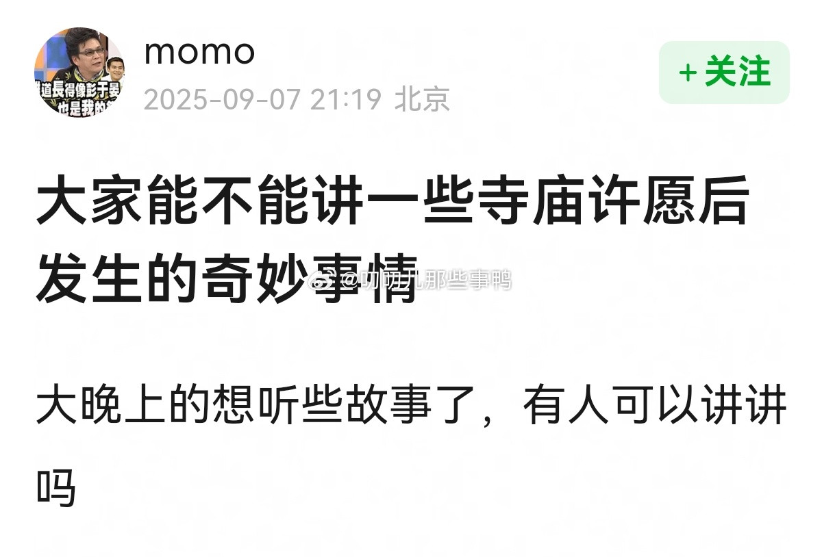 大家能不能讲一些寺庙许愿后发生的奇妙事情~​​