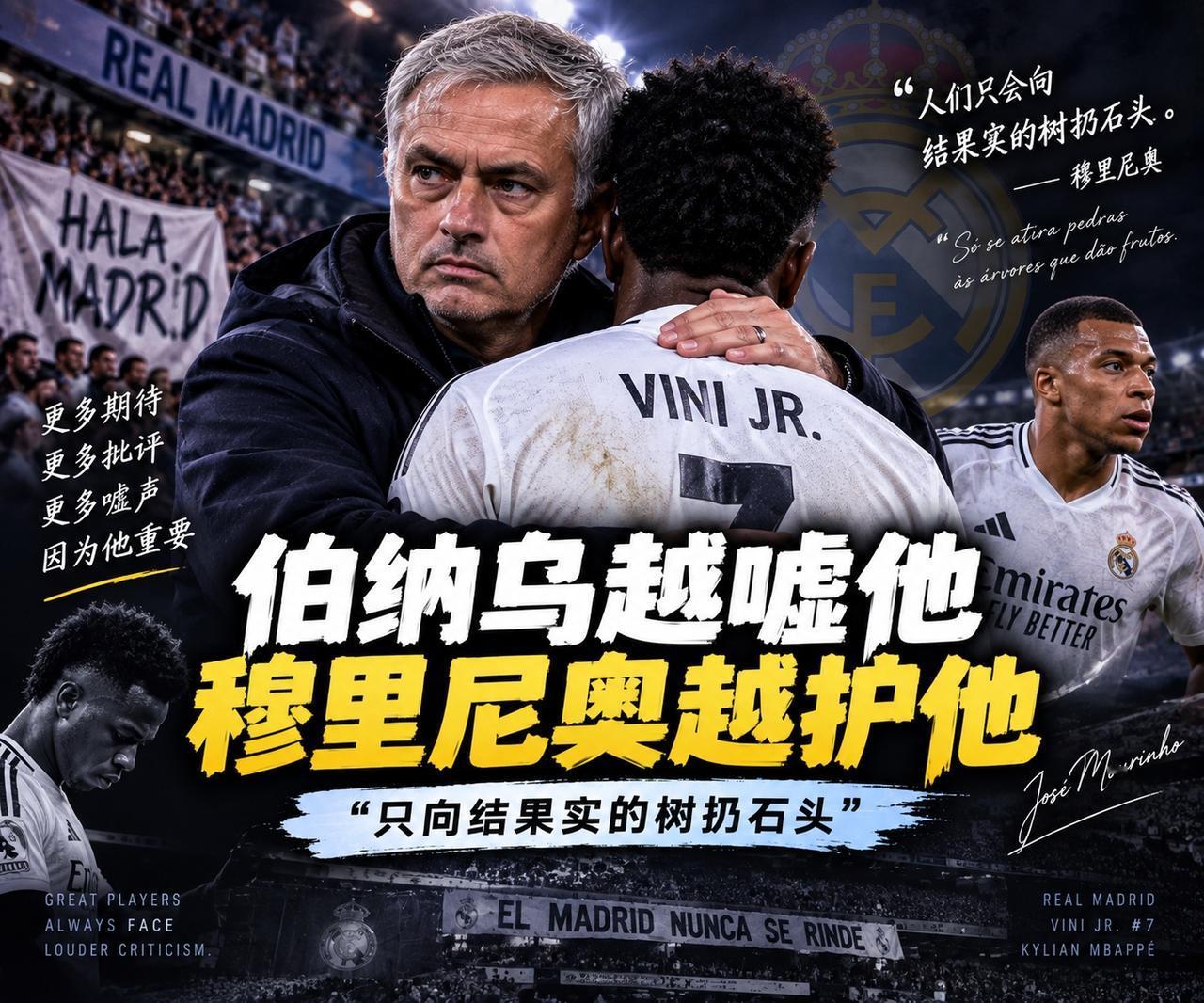 伯纳乌越嘘他，穆里尼奥越护他：一句“只向结果实的树扔石头”，把维尼修斯说透了