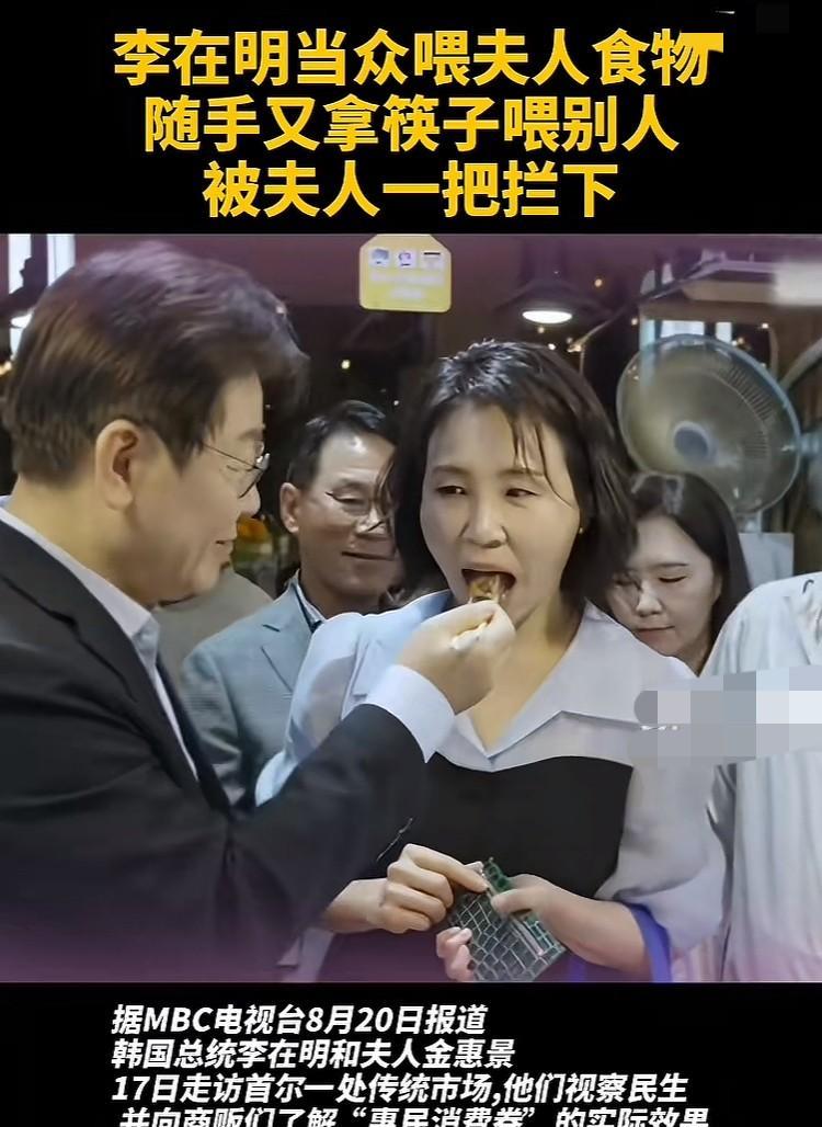 你还别说，韩国总统李在明还挺大方的。他在视察民生时当众拿筷子喂了夫人一口，随后