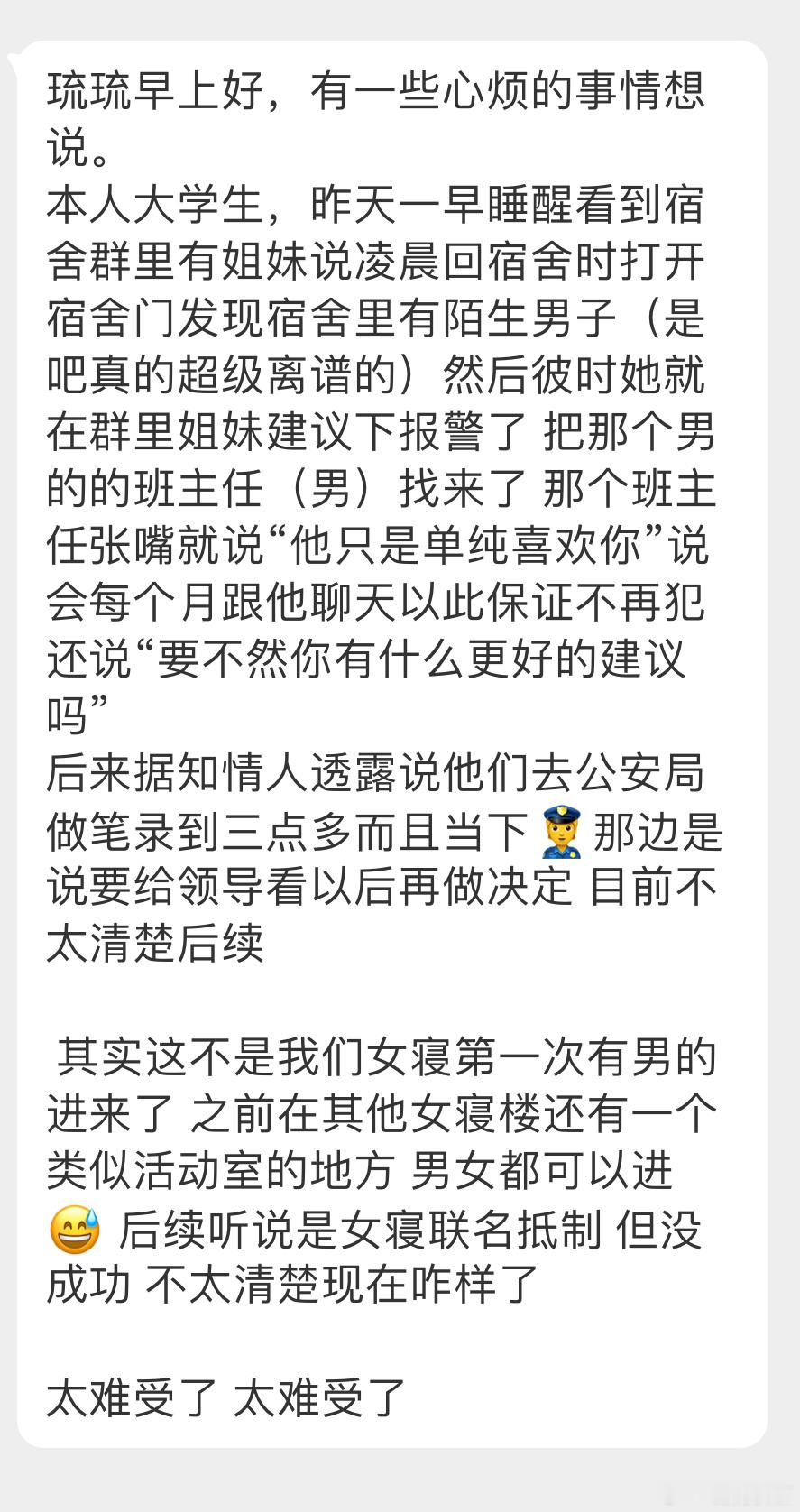 “有一些心烦的事情想说。本人大学生，昨天一早睡醒看到宿舍群里有姐妹说凌晨回宿舍时