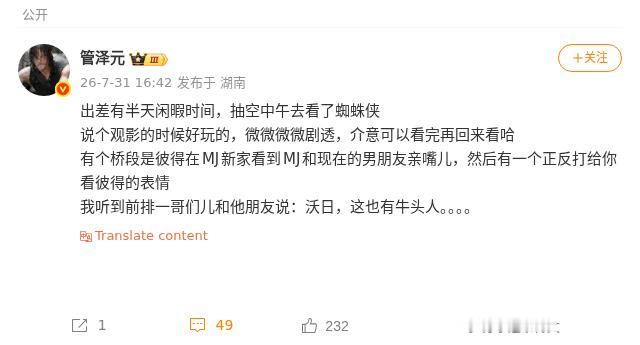 管泽元出差看蜘蛛侠，前排观众一句话绷不住管泽元发动态了，出差抽空看了蜘蛛侠，说观