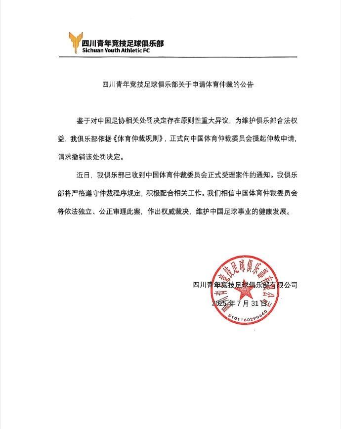 还没完！四川青年竞技就被中国足协处以取消成绩并两年禁赛一事向中国体育仲裁委员会提