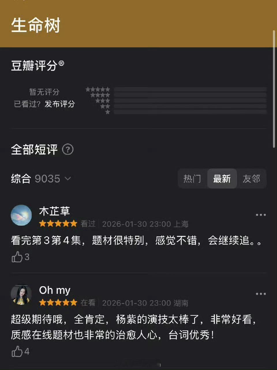 网友发现小城大事一星热评给生命树打了五星