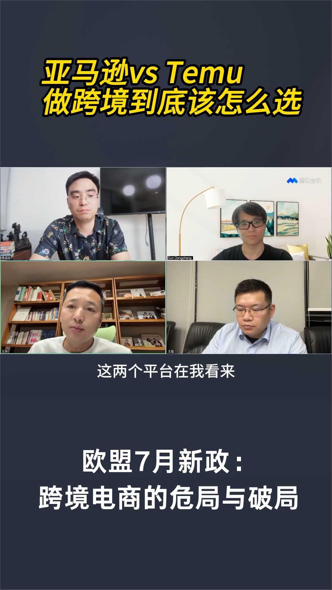 亚马逊vsTemu，做跨境到底该怎么选？欧盟7月新政：跨境电商的危局与破局。