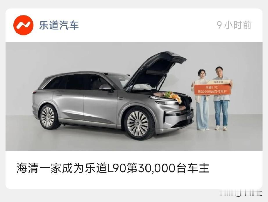 乐道L90已经算是大爆了吧这么快就3万辆了以前一直不看好乐道品牌没想到现