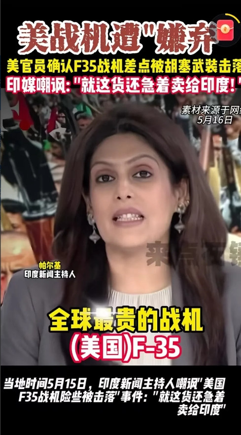 印度甲亢姐对美国F35杀疯了，怒喷美国的F35差点被胡塞的廉价防空导弹击落，如果