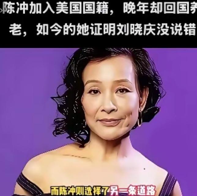 陈冲加入美国国籍晚年却回国养老，如今她证明了刘晓庆说的没错！65岁陈冲选择回上