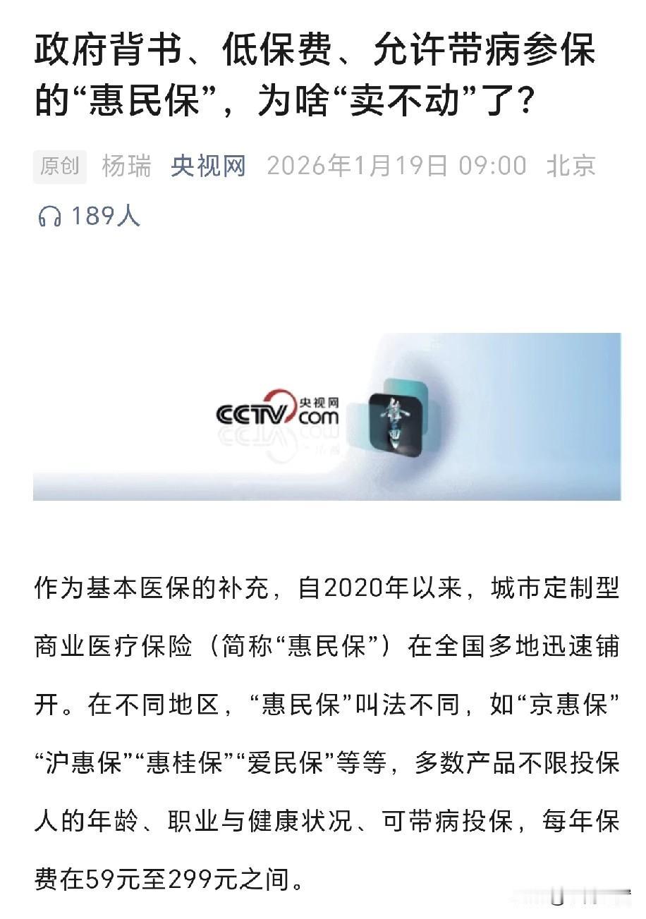 别怨大家不买账！惠民保卖不动，根源是“看着香用着坑”！先说说啥是惠民保：政