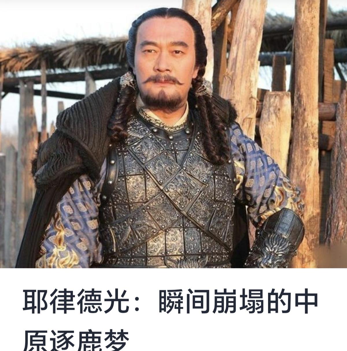 耶律德光：瞬间崩塌的中原逐鹿梦耶律德光，契丹族杰出的政治家和军事家，辽朝