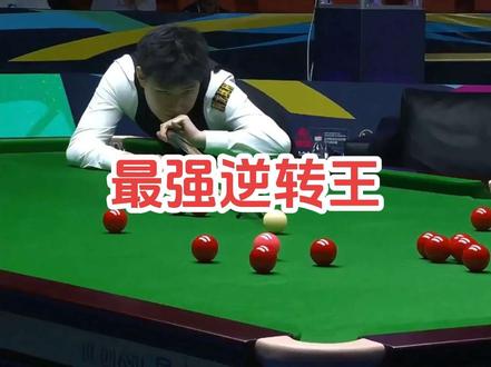 赵心童斯诺克惊天逆转！最强逆转王诞生