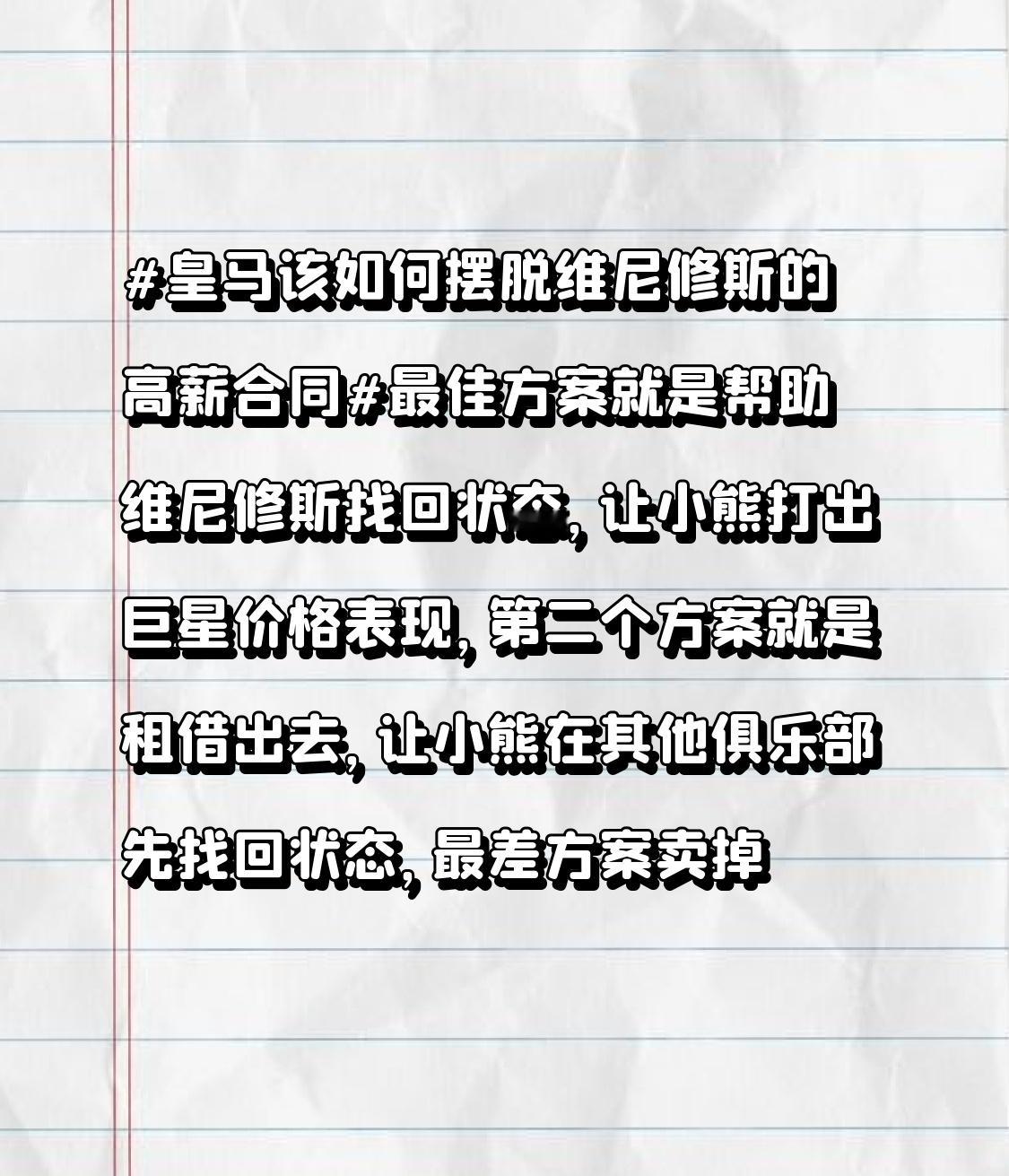 皇马该如何摆脱维尼修斯的高薪合同最佳方案就是帮助维尼修斯找回状态，让小熊打出巨星价格表现，第二个方案