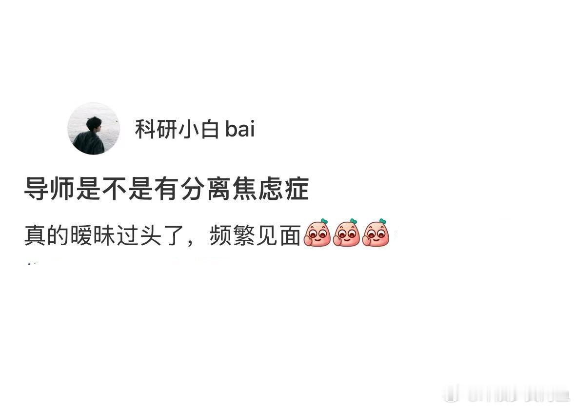 导师是不是有分离焦虑症[捂脸哭]​​​