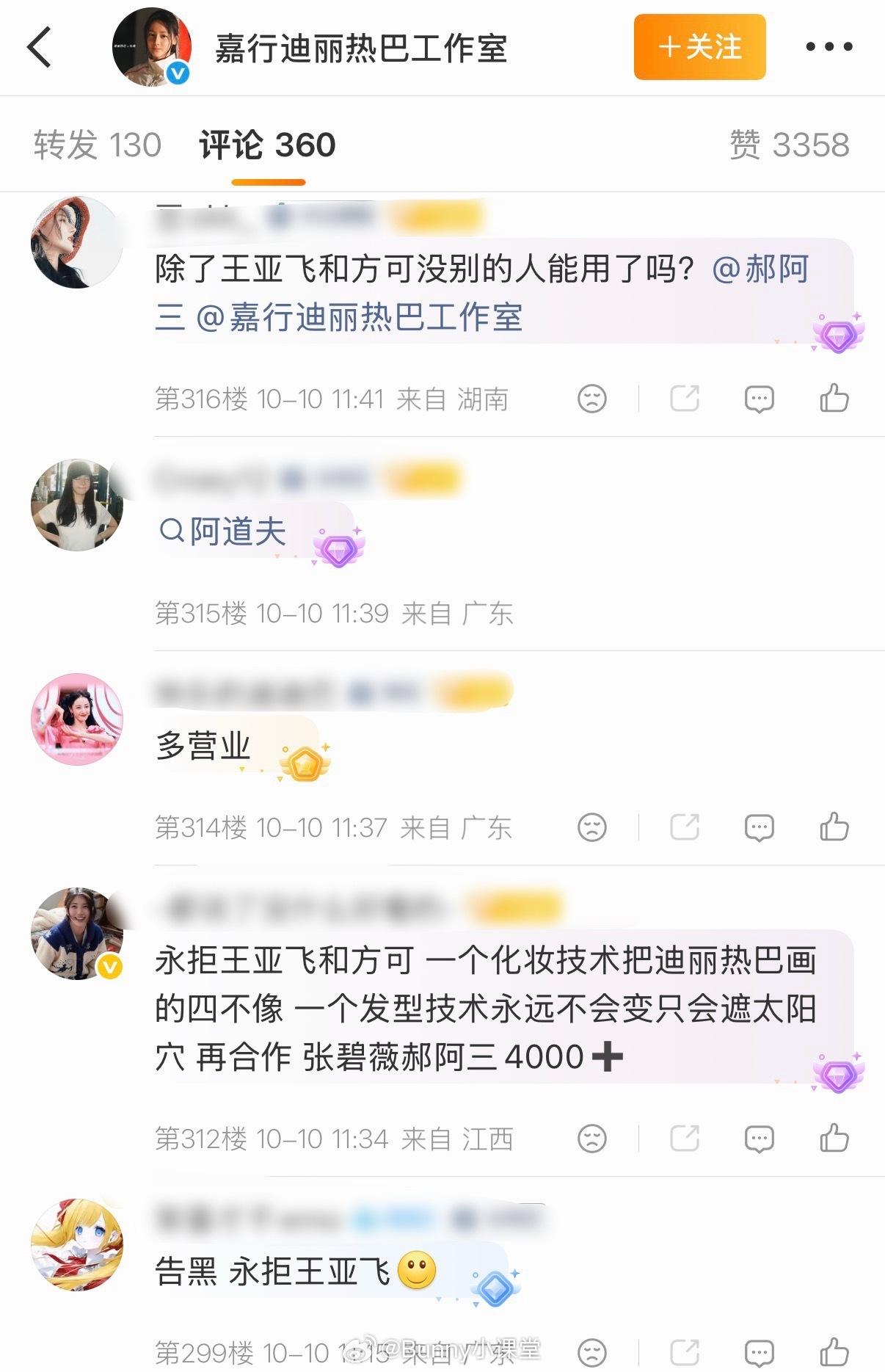迪丽热巴官宣代言新物料又被粉丝吐槽了，粉丝在迪丽热巴工作室评论区留言表示永拒王亚
