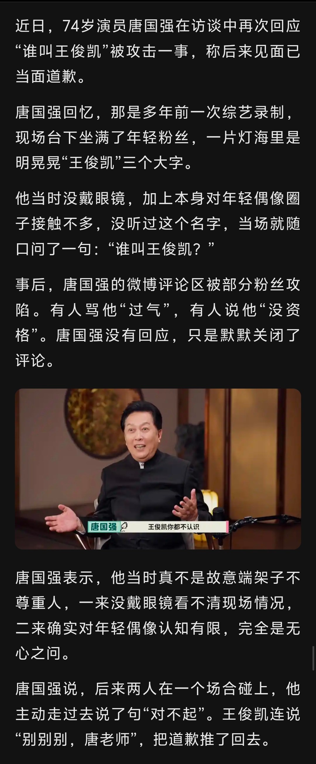 因一句“谁叫王俊凯”被骂到关闭评论，74岁唐国强：真不是故意端架子，确实对年轻偶