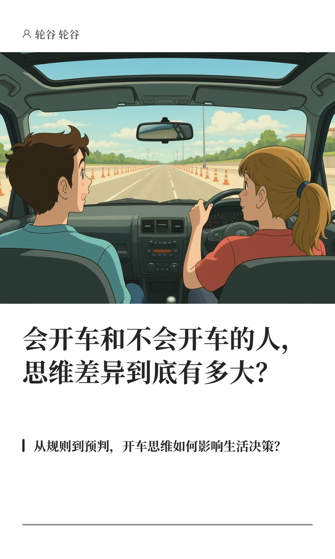 会开车和不会开车的人，思维差异到底有多大