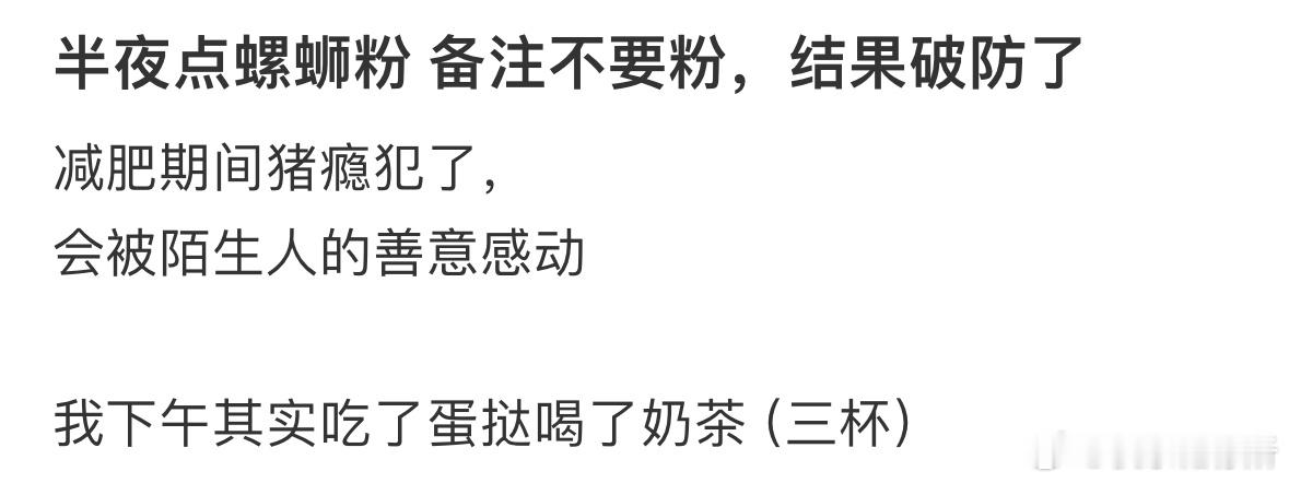 半夜点螺蛳粉，备注不要粉，结果破防了[哭哭] ​​​