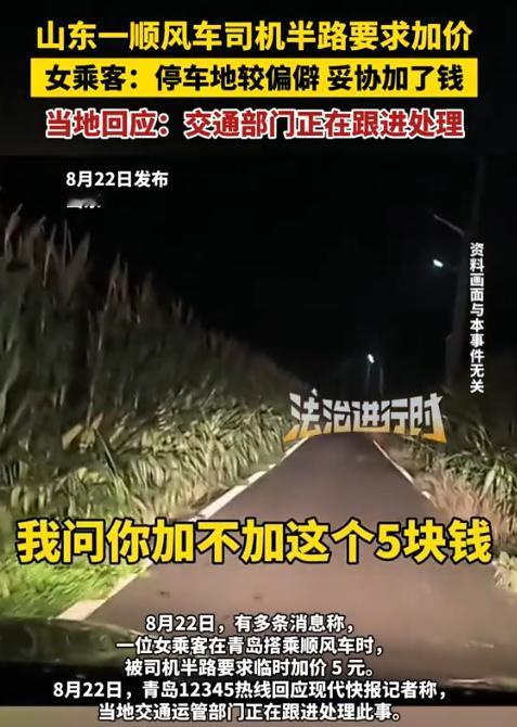 后背发凉！8月24日报道，青岛一女子晚上7点半打顺风车，结果半路被司机停在一片偏