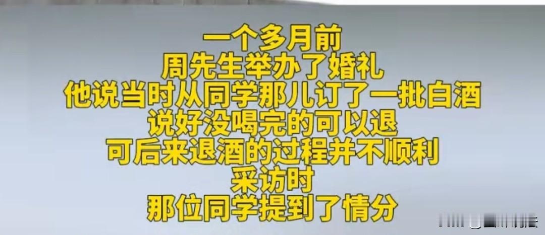 浙江杭州，男子结婚在同学那买了8箱酒，每箱5400元，婚礼结束后还剩下6箱，男子