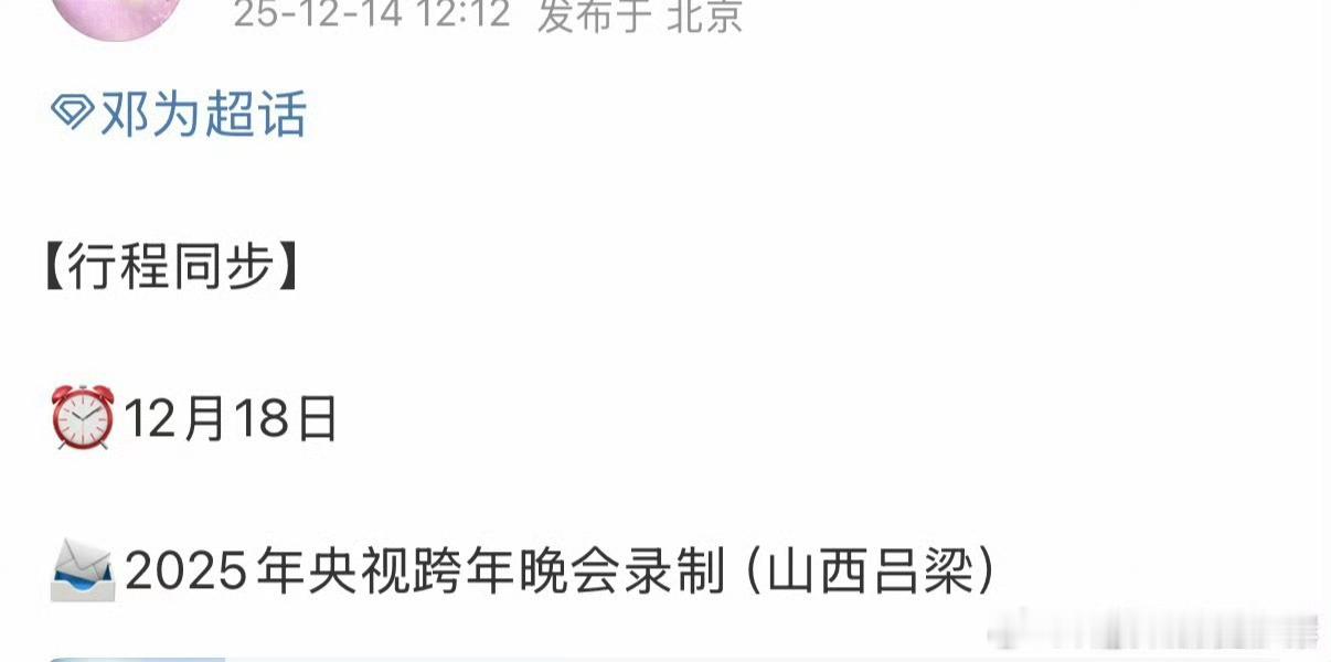 邓为田嘉瑞即将录制2025央视跨年晚会