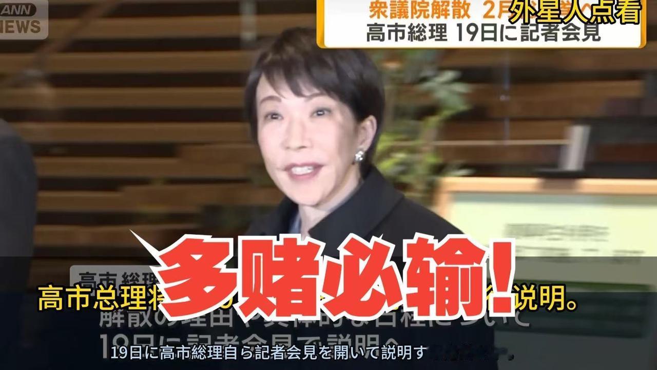 高市早苗做梦都要笑醒了，19日表示，将于23日解散众议院！高市早苗或者辞职，石